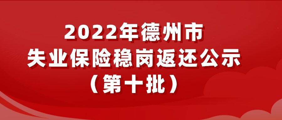 2022年德州市失業(yè)保險(xiǎn)穩(wěn)崗返還公示（第十批）