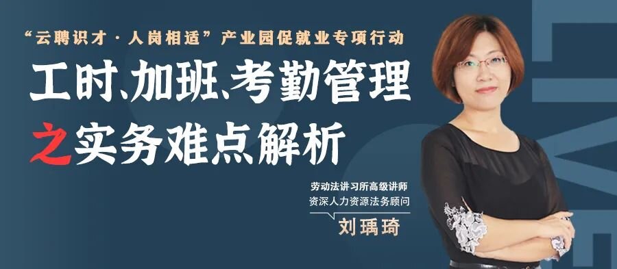 云課堂 | 鎖定今晚20點(diǎn)，工時、加班、考勤管理之實務(wù)難點(diǎn)解析