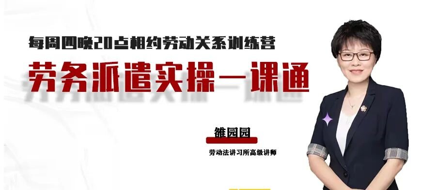 云課堂 | 8月25日20點(diǎn)勞務(wù)派遣實操一課通直播通知