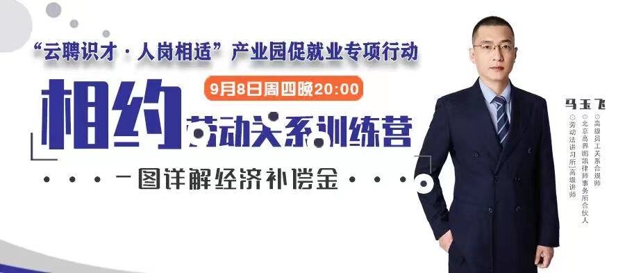 云課堂 | 9月8日20點(diǎn)，一圖詳解經(jīng)濟(jì)補(bǔ)償金