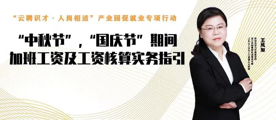 云課堂 | 9月15日20點(diǎn)，“中秋節(jié)”、“國慶節(jié)”期間加班工資及工資核算實務(wù)指引