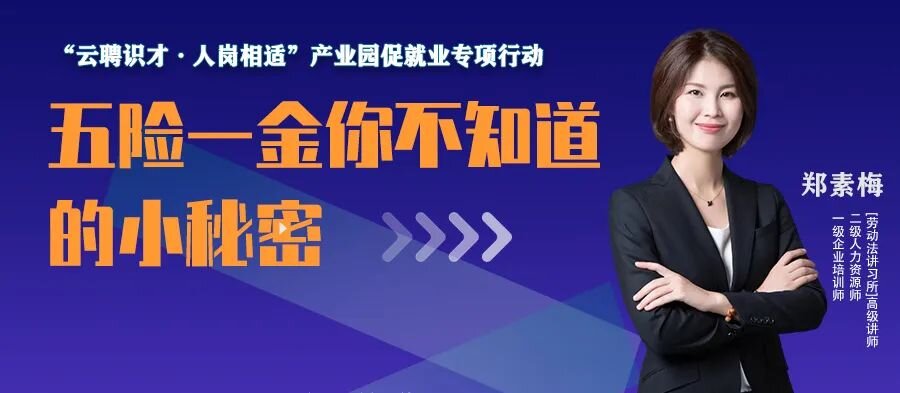 云課堂 | 9月22日20點(diǎn)，五險一金你不知道的小秘密
