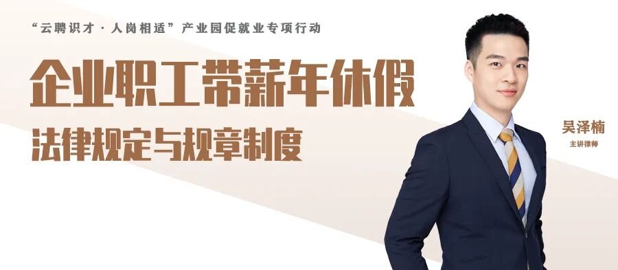 云課堂 | 9月29日晚八點(diǎn)，企業(yè)職工帶薪年休假法律規(guī)定與規(guī)章制度