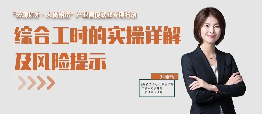 云課堂 | 10月13日20點(diǎn)，綜合工時(shí)的實(shí)操詳解及風(fēng)險(xiǎn)提示