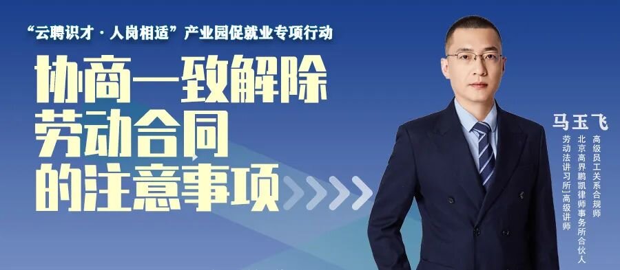 云課堂 | 10月20日20點(diǎn)直播，協(xié)商一致解除勞動(dòng)合同的注意事項(xiàng)