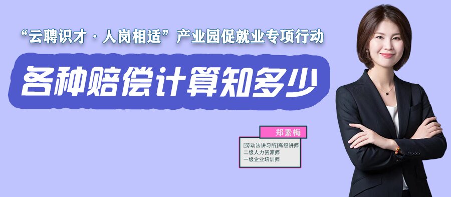 云課堂 | 11月17日20:00《各種賠償計(jì)算知多少？》開(kāi)播