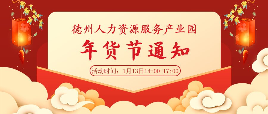  走、趕集去—德州人力資源服務(wù)產(chǎn)業(yè)園年貨節(jié)來啦！