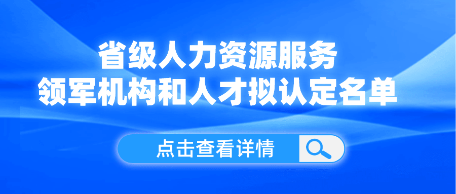 領(lǐng)軍機(jī)構(gòu)和人才！我省這份擬認(rèn)定名單公示了