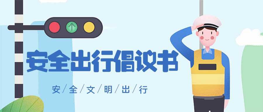 安全出行倡議書 | 文明交通，綠色出行，從我做起！