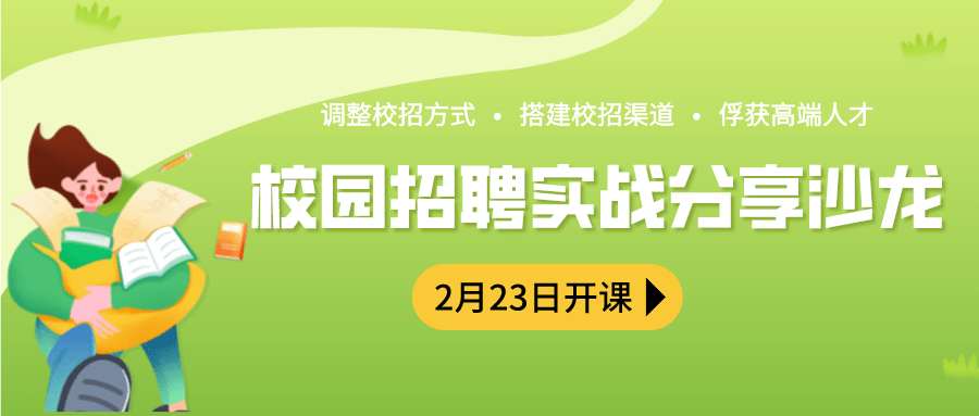 課程預(yù)告 | 校園招聘實戰(zhàn)分享公開課明日開課！