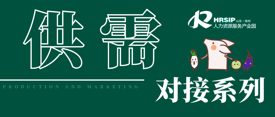 機(jī)構(gòu)招募 | 供需對(duì)接出實(shí)效，平等對(duì)話得雙贏。百日百企供需對(duì)接機(jī)構(gòu)火熱招募~