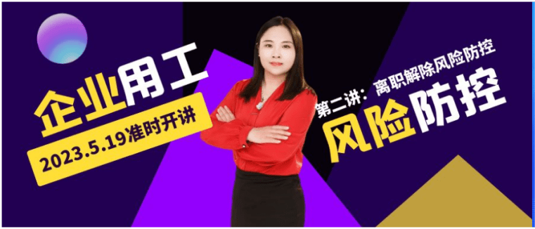 火熱報(bào)名中 | @HR，企業(yè)用工風(fēng)險(xiǎn)防控實(shí)務(wù)系列課程第二講來(lái)了！