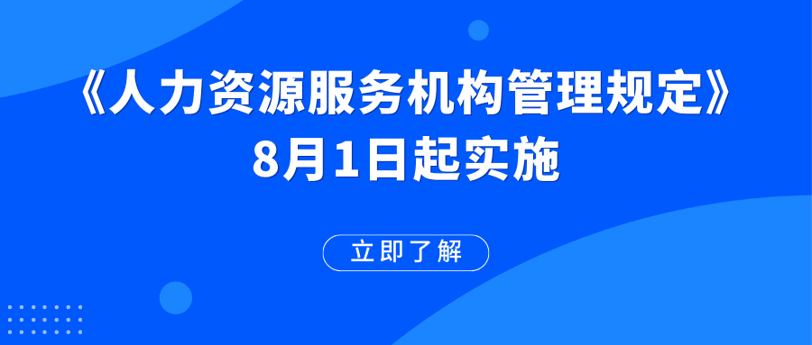 《人力資源服務(wù)機構(gòu)管理規(guī)定》已施行！這些變化值得期待→
