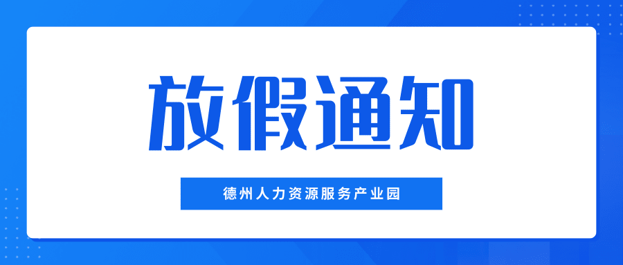 月滿中秋，喜迎國(guó)慶——德州人力資源服務(wù)產(chǎn)業(yè)園中秋、國(guó)慶放假通知
