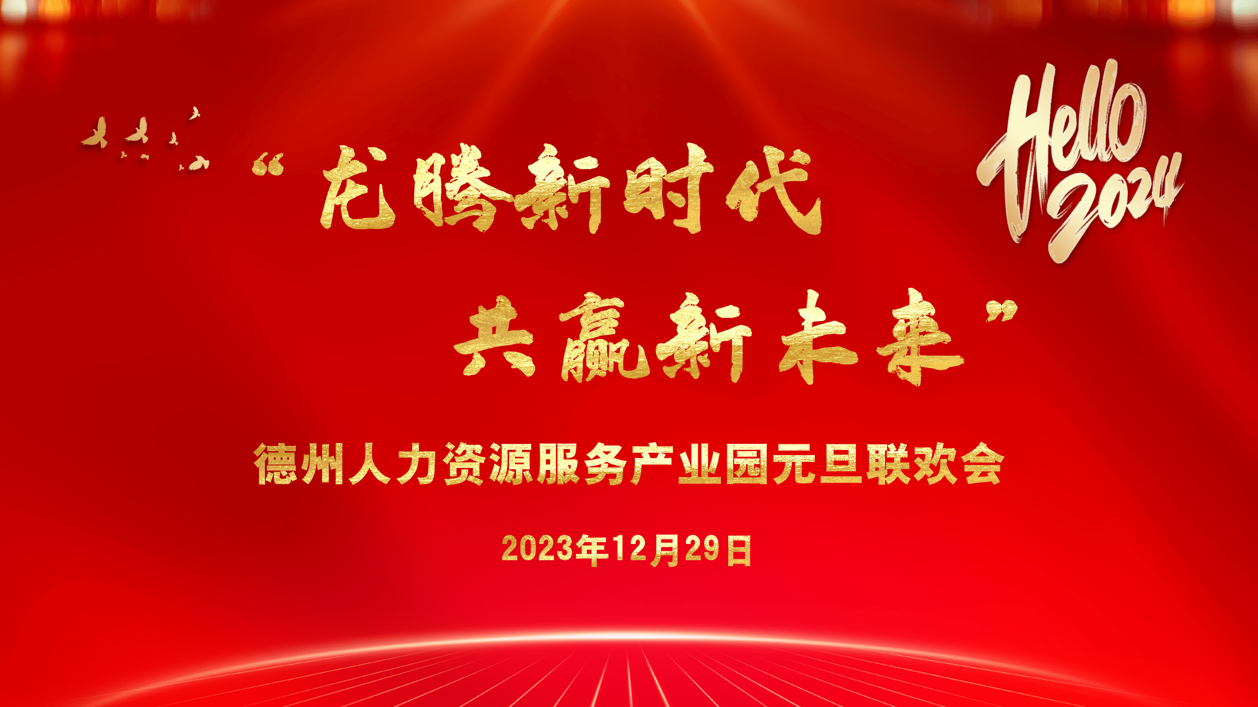 元旦聯(lián)歡 | “龍騰新時代 共贏新未來”德州人力資源服務(wù)產(chǎn)業(yè)園元旦聯(lián)歡會圓滿舉辦