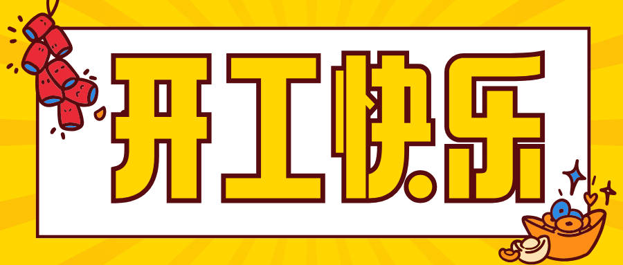 開工大吉 | 華章新啟，共赴新征程！