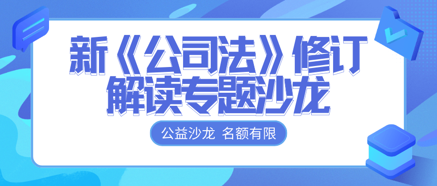 免費(fèi)報(bào)名 | @各位老板，新《公司法》修訂解讀專題沙龍開始報(bào)名啦