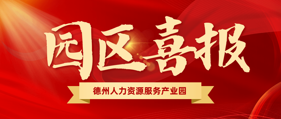 園區(qū)喜報(bào) | 熱烈祝賀園區(qū)入駐機(jī)構(gòu)榮獲“天衢新區(qū)2023年度高質(zhì)量發(fā)展先進(jìn)企業(yè)”