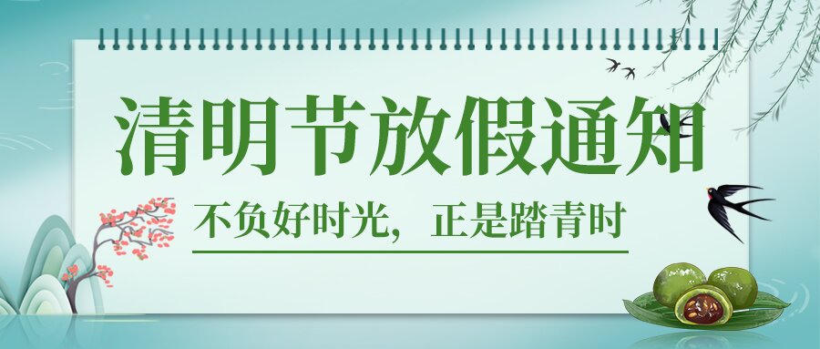 德州人力資源服務產業(yè)園清明節(jié)放假通知