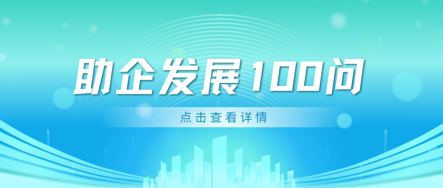【助企發(fā)展100問】勞動合同訂立、履行、解除與終止篇（一）