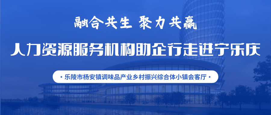活動通知 | 融合共生 聚力共贏——人力資源服務(wù)機(jī)構(gòu)助企行走進(jìn)寧樂慶暨人力資源服務(wù)供需對接交流會