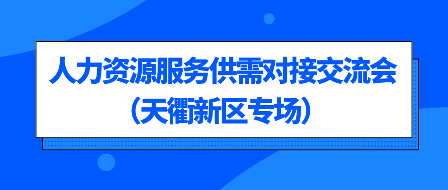 關于惠企引才 “融鏈”賦能—人力資源服務機構賦能高端裝備產業(yè)鏈企業(yè)發(fā)展暨供需對接交流會（天衢新區(qū)專場）的通知