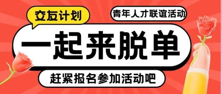 聯(lián)誼新體驗，這場活動讓你在笑聲中遇見愛情！