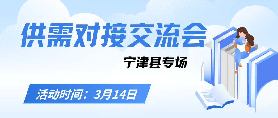 關于舉辦惠企引才 “融鏈”賦能—人力資源服務機構賦能產業(yè)鏈企業(yè)發(fā)展暨供需對接交流會（寧津縣專場）的通知