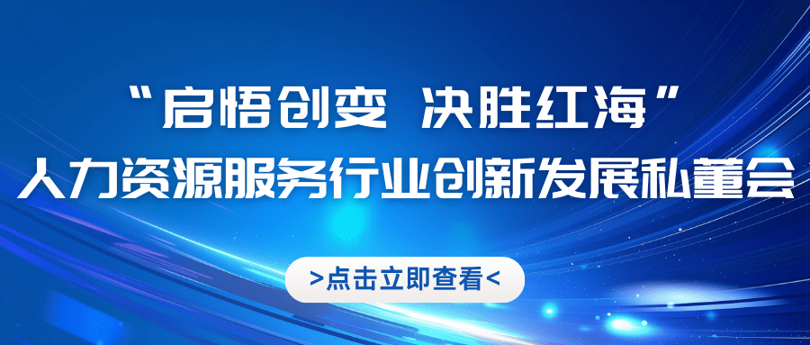 人力資源服務行業(yè)創(chuàng)新發(fā)展私董會招募進行中