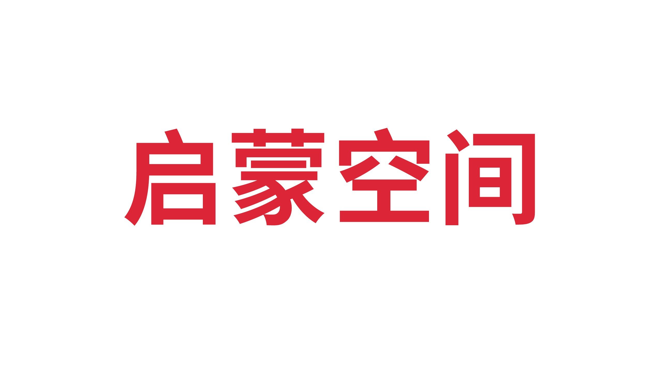 山東啟夢空間網(wǎng)絡(luò)科技服務(wù)有限公司