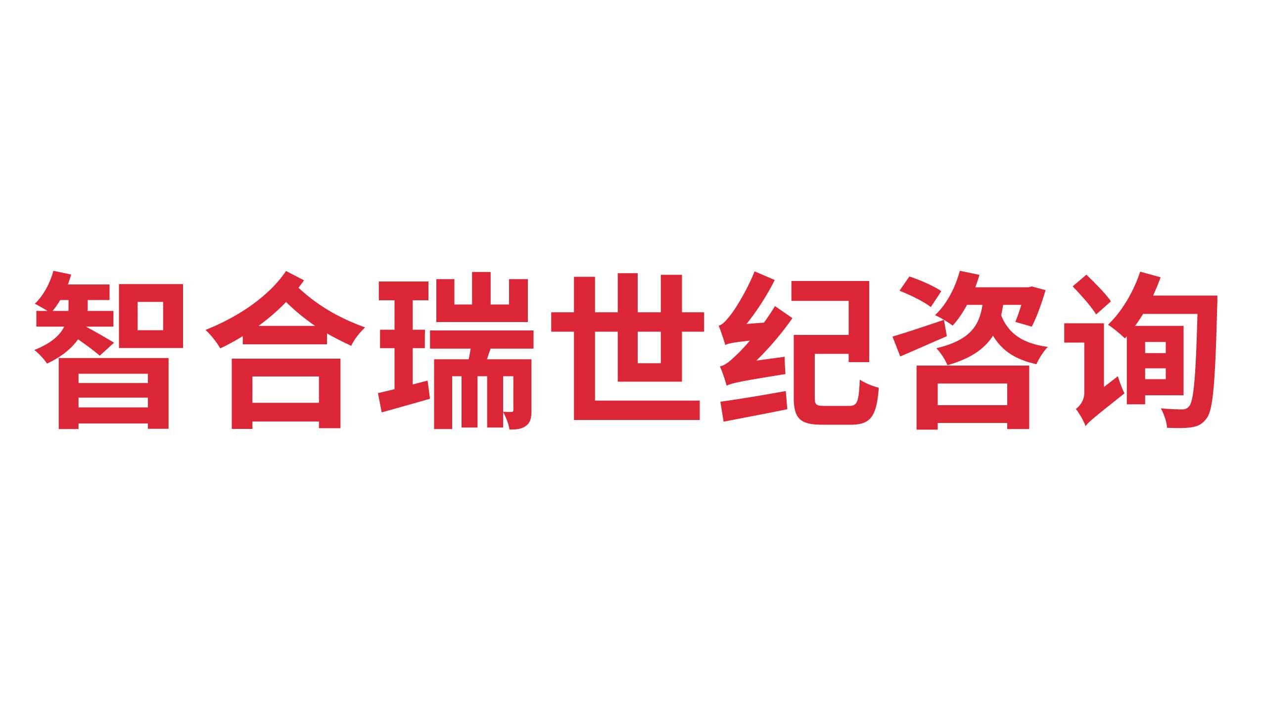 寧津智合瑞世紀咨詢服務(wù)有限公司