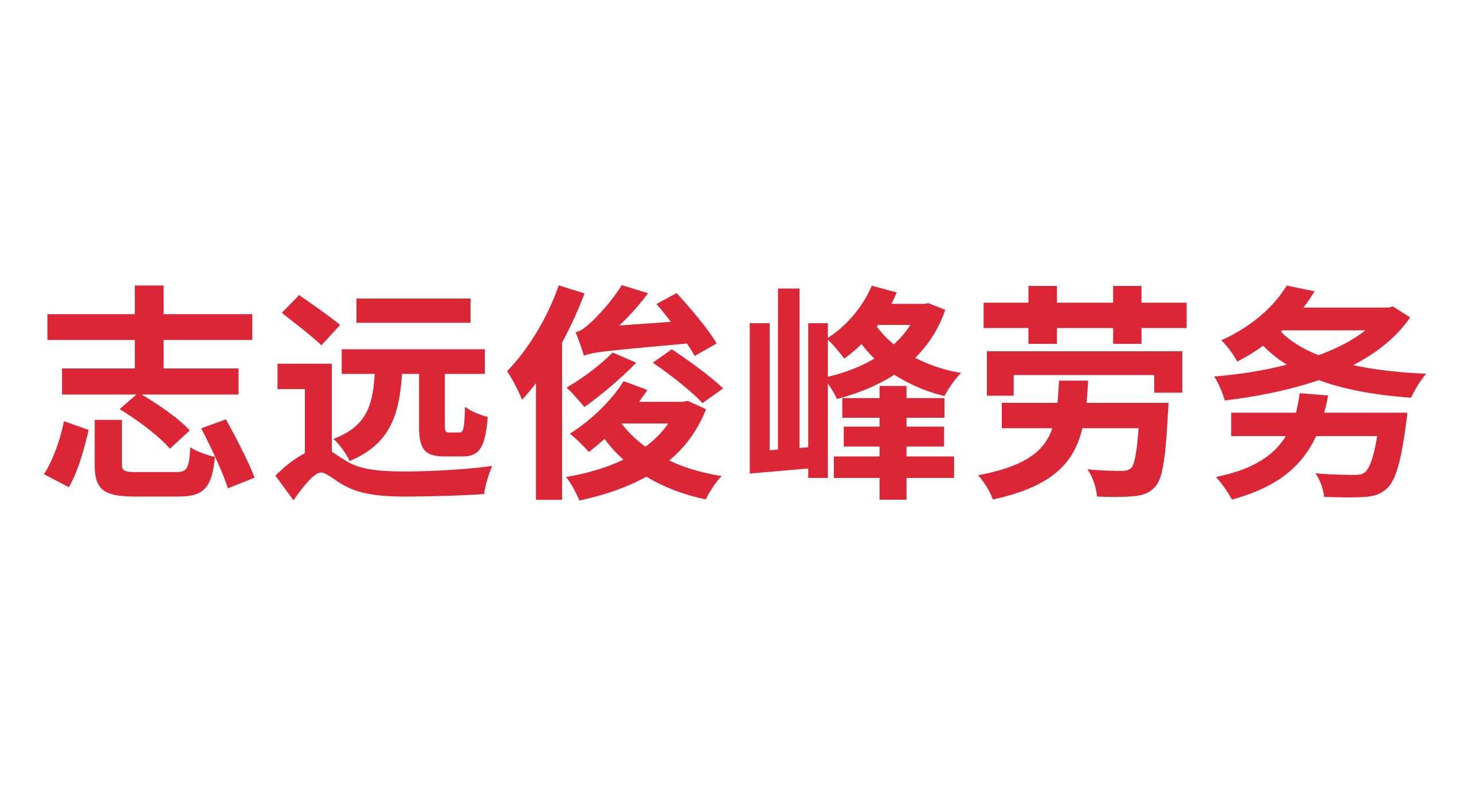 山東志遠俊峰勞務(wù)服務(wù)有限公司
