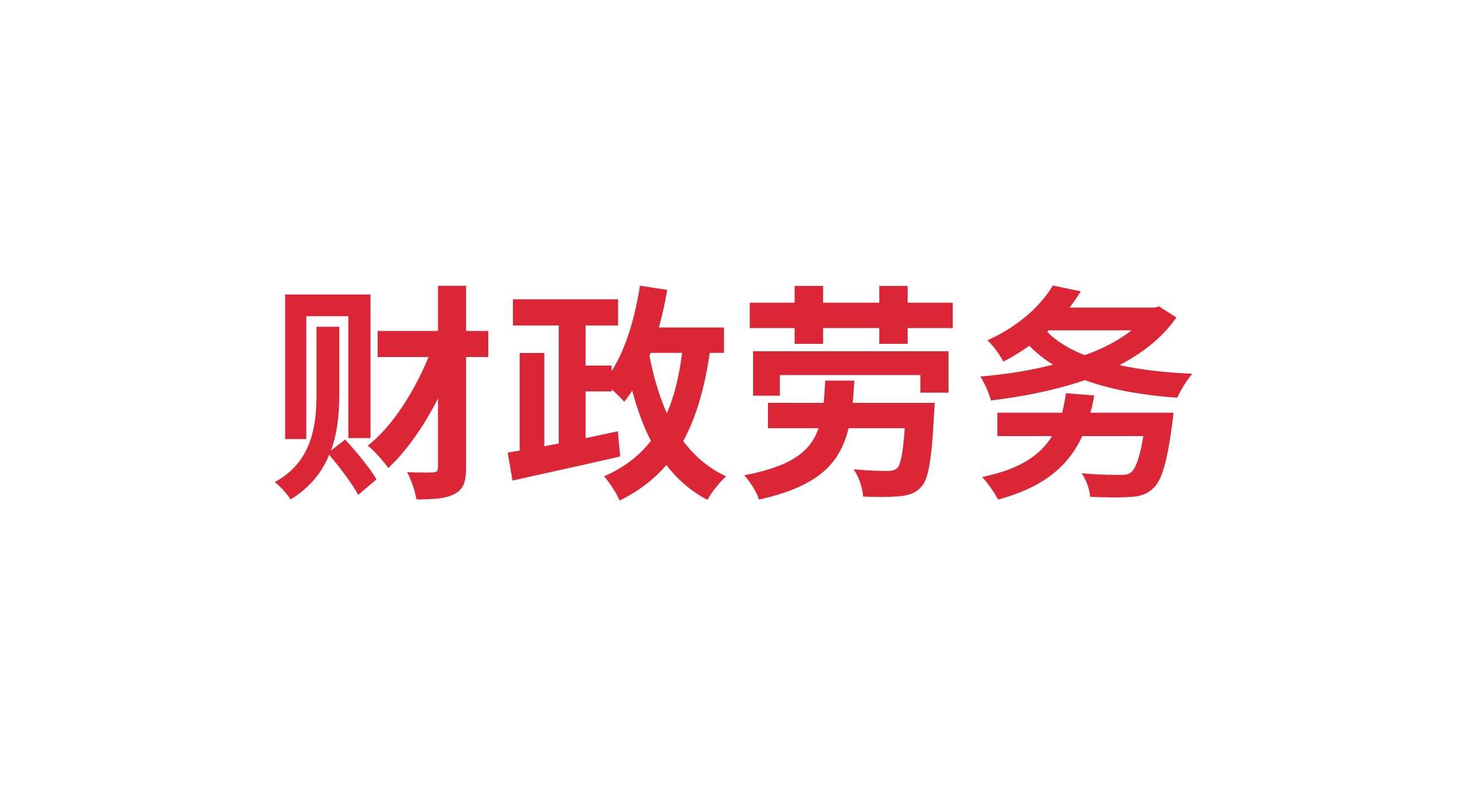 德州財正勞務(wù)服務(wù)有限公司