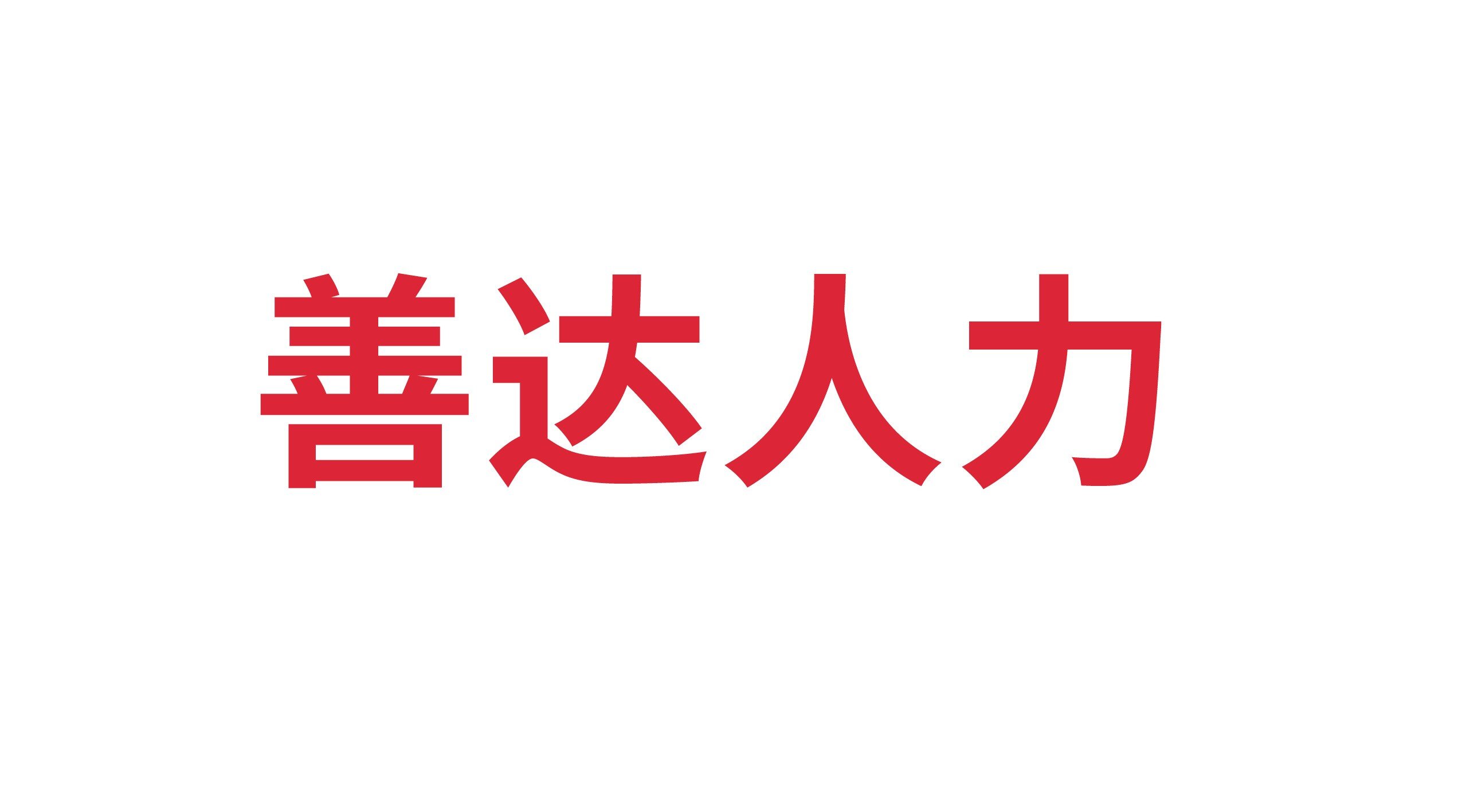 德州善達人力資源有限公司