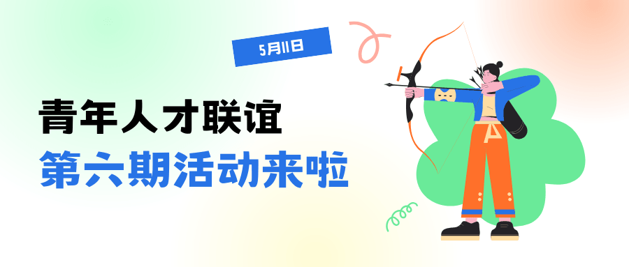 告別孤單 邂逅浪漫—2025年青年人才聯(lián)誼活動火熱報名中！