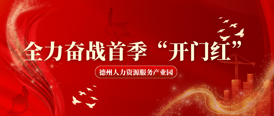 德州人力資源服務(wù)產(chǎn)業(yè)園奮戰(zhàn)首季“開門紅”，賦能產(chǎn)業(yè)新發(fā)展