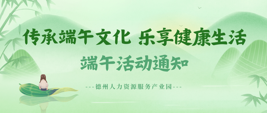 端午佳節(jié)，健康同行！德州人力資源服務產業(yè)園邀您共慶端午