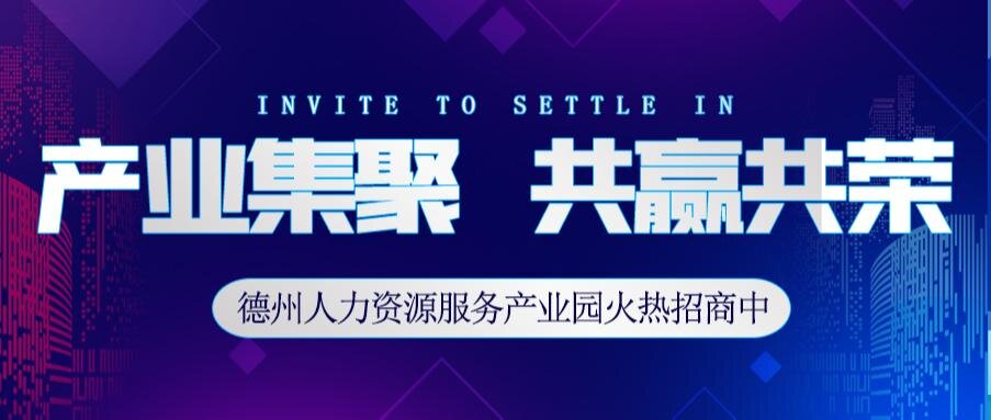 德州人力資源服務產業(yè)園線上+線下 “碼” 上邀您入駐
