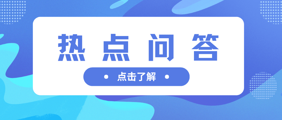 哪里查技能培訓信息？補換社保卡后要重新領電子社?？▎帷瑻“蒲扇里的夏”、“葉子”……您的問題，權威解答來啦！